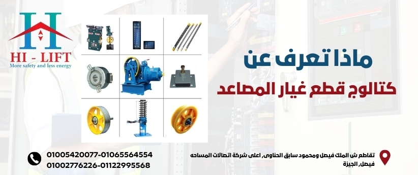 ماذا تعرف عن كتالوج قطع غيار المصاعد