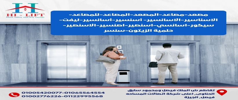 الاسانسير-اسنسير-الاسناسير-المصعد-مصاعد-مصعد-المصاعد-للمصاعد-سنسر-حلمية الزيتون-الاسنصير-اصنسير-اسنصير-اسانسي-سيكور-ليفت -أسانسير