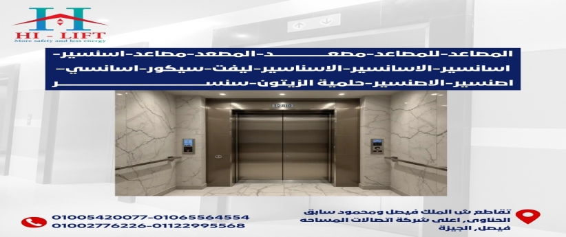 المصاعد-للمصاعد-مصعد-المصعد-مصاعد-اسنسير-اسانسير-الاسانسير-الاسناسير-ليفت-سيكور-اسانسي–اصنسير-الاصنسير-حلمية الزيتون-سنسر 