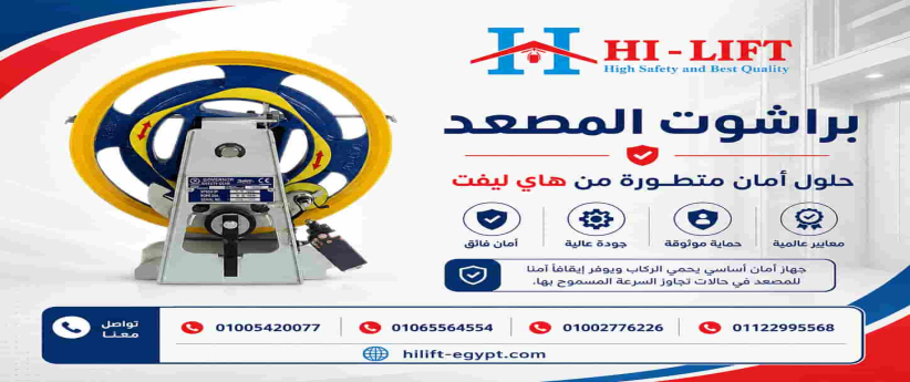براشوت المصعد | أمان فوري ضد السقوط بسعر يبدأ من 5000 جنيه