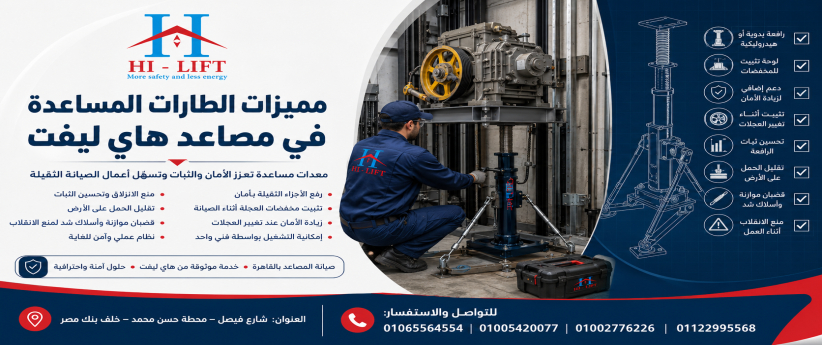   مميزات الطارات المساعده فى مصاعد هاي ليفت 2025