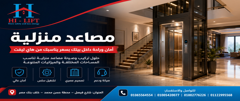 مصاعد منزلية | أمان وراحة داخل بيتك بسعر يناسبك من هاي ليفت مصاعد منزلية | أمان وراحة داخل بيتك بسعر يناسبك من هاي ليفت