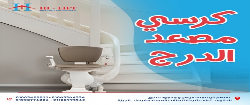 كرسي مصعد الدرج 2023 كرسي مصعد الدرج 2023