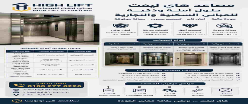 مصاعد هاي ليفت | أمان متطور وتركيب احترافي بسعر يناسبك مصاعد هاي ليفت | أمان متطور وتركيب احترافي بسعر يناسبك