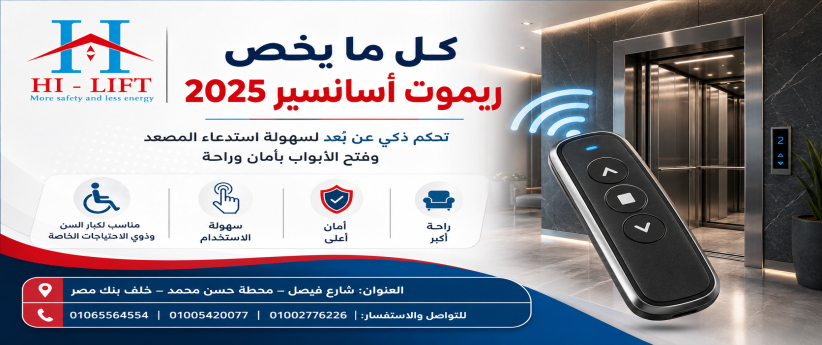 كل ما يخص ريموت اسانسير 2025 كل ما يخص ريموت اسانسير 2025